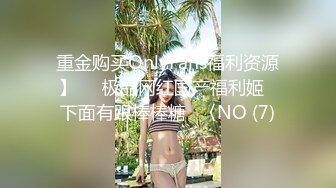 重金购买OnlyFans福利资源】▶▶极品网红国产福利姬ღ下面有跟棒棒糖ღ〈NO (7)