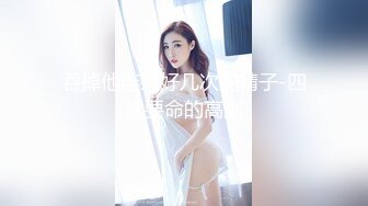 吞掉他连射好几次的精子-四次要命的高潮