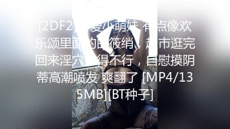 [2DF2]可爱小萌妹 有点像欢乐颂里面的曲筱绡，超市逛完回来淫穴痒得不行，自慰摸阴蒂高潮喷发 爽翻了 [MP4/135MB][BT种子]