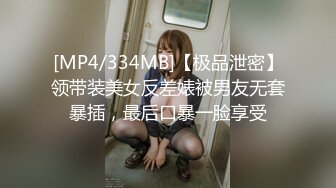 [MP4/334MB]【极品泄密】领带装美女反差婊被男友无套暴插，最后口暴一脸享受