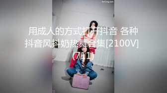 用成人的方式打开抖音 各种抖音风抖奶热舞合集[2100V] (711)