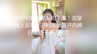 [MP4]新人美女初下海！浴室地上尿尿！开档黑丝拨开内裤白嫩奶子多毛肥穴