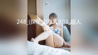 248_(探花)20230803_超人探花