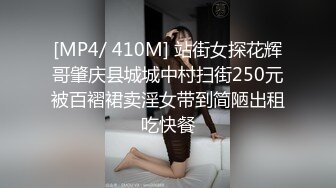 [MP4/ 410M] 站街女探花辉哥肇庆县城城中村扫街250元被百褶裙卖淫女带到简陋出租吃快餐