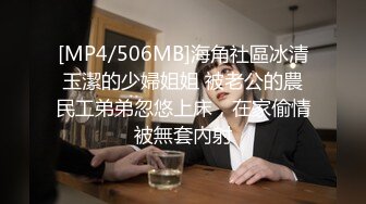 [MP4/506MB]海角社區冰清玉潔的少婦姐姐 被老公的農民工弟弟忽悠上床，在家偷情被無套內射