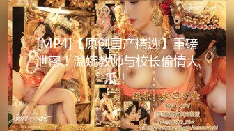 [MP4/ 1.38G] 嫩穴美少女回归！首次和炮友操逼秀！被扣小穴大量喷尿，翘起美臀手指扣入