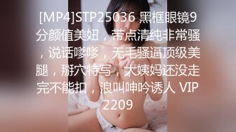 [MP4]STP25036 黑框眼镜9分颜值美妞，带点清纯非常骚，说话嗲嗲，无毛骚逼顶级美腿，掰穴特写，大姨妈还没走完不能扣，浪叫呻吟诱人 VIP2209