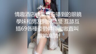 【顶级颜值 美艳女神】秀人网极品模特『王馨瑶』最新大尺度情趣啪啪 裸体第一视角啪啪做爱 裸体做爱 骑在你上面抽动