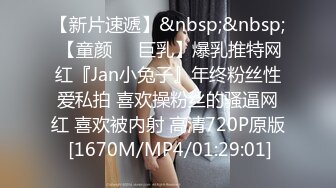 【新片速遞】&nbsp;&nbsp; 【童颜❤️巨乳】爆乳推特网红『Jan小兔子』年终粉丝性爱私拍 喜欢操粉丝的骚逼网红 喜欢被内射 高清720P原版 [1670M/MP4/01:29:01]