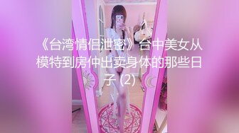 《台湾情侣泄密》台中美女从模特到房仲出卖身体的那些日子 (2)