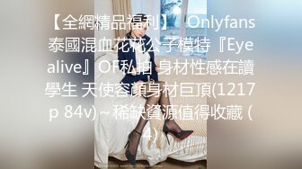 【全網精品福利】✨Onlyfans泰國混血花花公子模特『Eyealive』OF私拍 身材性感在讀學生 天使容顏身材巨頂(1217p 84v)～稀缺資源值得收藏 (4)