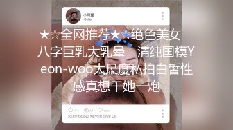 ★☆全网推荐★☆绝色美女 ▶八字巨乳大乳晕◀ 清纯国模Yeon-woo大尺度私拍白皙性感真想干她一炮