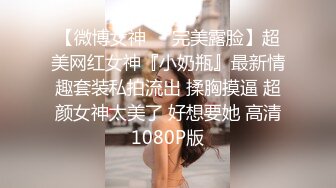 《最新众筹未公开作》人气极品女神VINA最强的神秘带【小女友的性感带觉醒欲求不满的性爱】隐藏版