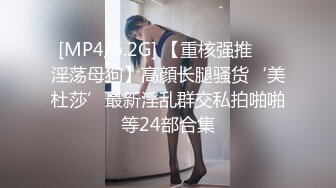 [MP4/6.2G] 【重核强推❤️淫荡母狗】高顔长腿骚货‘美杜莎’最新淫乱群交私拍啪啪等24部合集