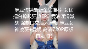 麻豆传媒最新企划推荐-女优擂台摔跤狂热EP3 爱液淫滑激战 强制口交后入高潮 麻豆女神凌薇+曼妮 高清720P原版首发 (1)