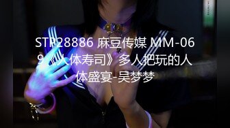 STP28886 麻豆传媒 MM-069《人体寿司》多人把玩的人体盛宴-吴梦梦