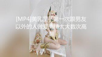 [MP4]美乳星子第一次跟男友以外的人做爱肉棒太大数次高潮