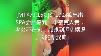 [MP4/1.15G]8-17战狼出击 SPA会所撩到一个寂寞人妻，老公不在家，加钱到酒店操逼，长的像混血