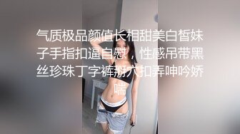 【新片速遞】⚫️⚫️最新6月无水首发福利！推特顶级反差美娇娘sexwife_nana(妮妮)劲爆私拍福利，户外公共场合露出紫薇相当大胆[352M/MP4/13:40]