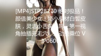 [MP4]STP28270 绝对极品！颜值美少女！娇小身材白皙皮肤，灵活小舌头舔屌，第一视角抽插无毛穴，主动骑乘位 VIP0600