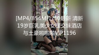 [MP4/854M]1/30最新 清新19岁巨乳美少女援交妹酒店与土豪啪啪啪VIP1196