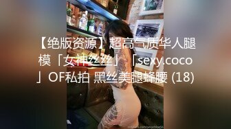 【绝版资源】超高气质华人腿模「女神丝丝」「sexy.coco」OF私拍 黑丝美腿蜂腰 (18)