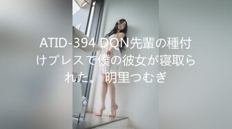 ATID-394 DQN先輩の種付けプレスで僕の彼女が寝取られた。 明里つむぎ