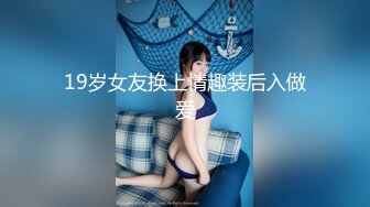 《百度雲洩密自拍：情侶日常記錄影像和新娘婚後私密生活》男主此乃人生大贏家