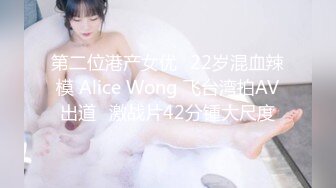 第二位港产女优✿22岁混血辣模 Alice Wong 飞台湾拍AV出道✿激战片42分锺大尺度