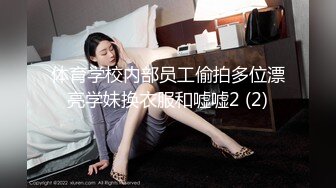 反差女高学妹舞蹈学院学姐女神〖momo〗最新复出福利，魔鬼身材超紧小嫩逼 清纯靓丽的外表下有一颗淫荡的心 (6)