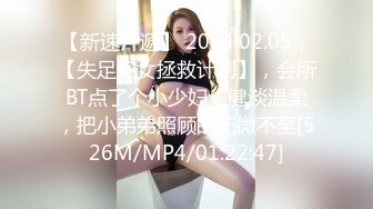 【新速片遞】 2024.02.05，【失足妇女拯救计划】，会所BT点了个小少妇，健谈温柔，把小弟弟照顾的无微不至[526M/MP4/01:22:47]