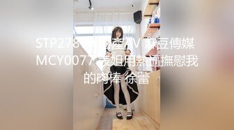 STP27879 國產AV 麻豆傳媒 MCY0077 表姐用熱逼撫慰我的肉棒 徐蕾