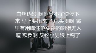 白丝伪娘 啊啊受不了快停下来 马上要出来了 龟头责啊 哪里有用脚还龟头责的啊惨无人道 欺负啊 又钓小男娘上钩了