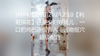 [MP4/1.16G]2024.2.10【利哥探花】还是少妇好玩儿，一口把鸡巴连根吞入，舌吻抠穴超级配合