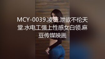 MCY-0039.凌薇.泄欲不伦天堂.水电工强上性感女白领.麻豆传媒映画