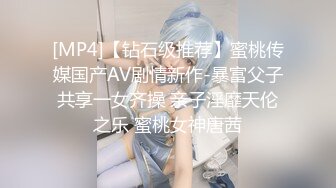 [MP4]【钻石级推荐】蜜桃传媒国产AV剧情新作-暴富父子共享一女齐操 亲子淫靡天伦之乐 蜜桃女神唐茜