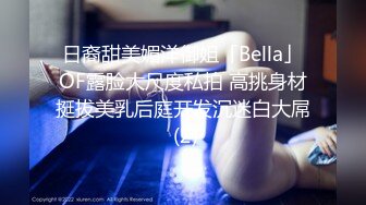 日裔甜美媚洋御姐「Bella」OF露脸大尺度私拍 高挑身材挺拔美乳后庭开发沉迷白大屌 (2)