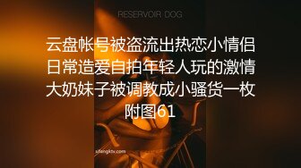 云盘帐号被盗流出热恋小情侣日常造爱自拍年轻人玩的激情大奶妹子被调教成小骚货一枚附图61