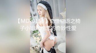 【MD-0158】奇怪物语之椅子小姐人物恋的奇妙性爱