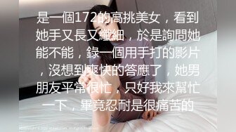 是一個172的高挑美女，看到她手又長又纖細，於是詢問她能不能，錄一個用手打的影片，沒想到爽快的答應了，她男朋友平常很忙，只好我來幫忙一下，畢竟忍耐是很痛苦的