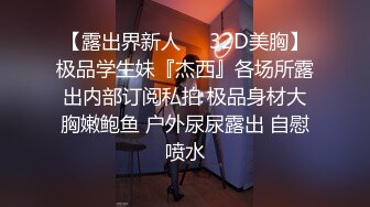 【露出界新人❤️32D美胸】极品学生妹『杰西』各场所露出内部订阅私拍 极品身材大胸嫩鲍鱼 户外尿尿露出 自慰喷水