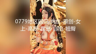 《高能预警?重磅》网红几十万粉身材颜值巅峰比女人还女人极品T【赵汝珍】私拍，各种紫薇啪啪白瞎这身材和颜值了