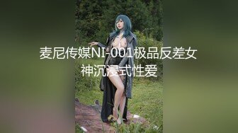 麦尼传媒NI-001极品反差女神沉浸式性爱