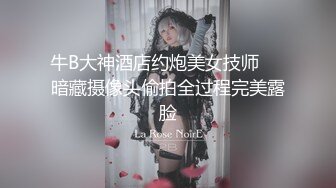 牛B大神酒店约炮美女技师❤️暗藏摄像头偷拍全过程完美露脸