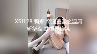 XSJ128 莉娜 奇淫三国之温屌斩华雄 性视界传媒