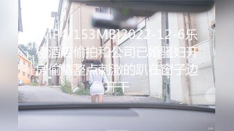 [MP4/153MB]2022-12-6乐橙酒店偷拍和公司已婚骚妇开房偷情整点刺激的趴在窗子边开干