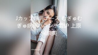 Jカップ爆乳ナース むぎゅむぎゅ病栋ハレンチ看护 上原保奈美