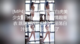 [MP4]最新超甜美粉嫩白虎美少女▌白桃少女 ▌黑丝情趣束衣 跳蛋玩弄极品粉穴 淫荡白汁都从嫩缝溢出来了