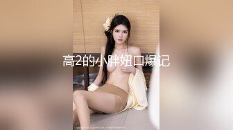 高2的小胖妞口爆记