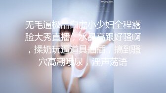 无毛逼极品白虎小少妇全程露脸大秀直播，水晶高跟好骚啊，揉奶玩逼道具抽插，搞到骚穴高潮喷尿，淫声荡语